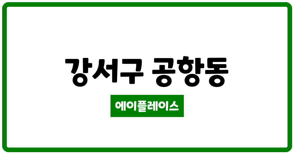 서울특별시 강서구 공항동 강서센트레빌4차 관리비 조회