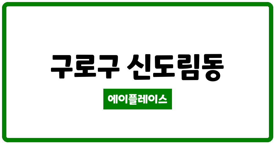 서울특별시 구로구 신도림동 신도림대림1,2차 관리비 조회