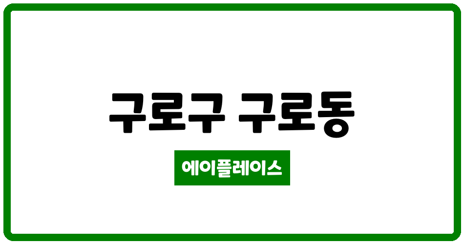 서울특별시 구로구 구로동 구로삼성래미안 관리비 조회