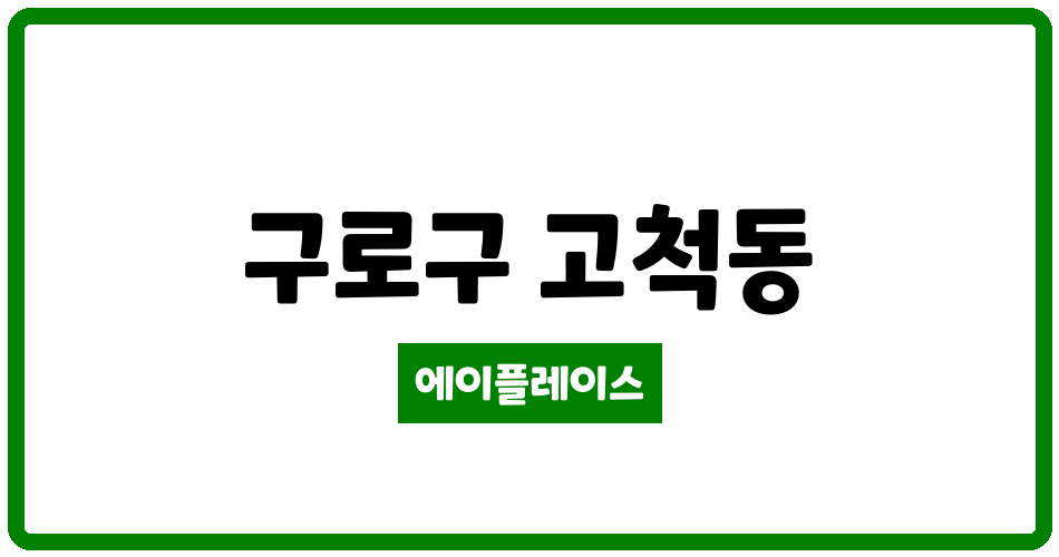 서울특별시 구로구 고척동 고척아이파크RD 관리비 조회