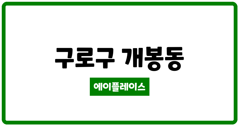 서울특별시 구로구 개봉동 개봉삼환 관리비 조회