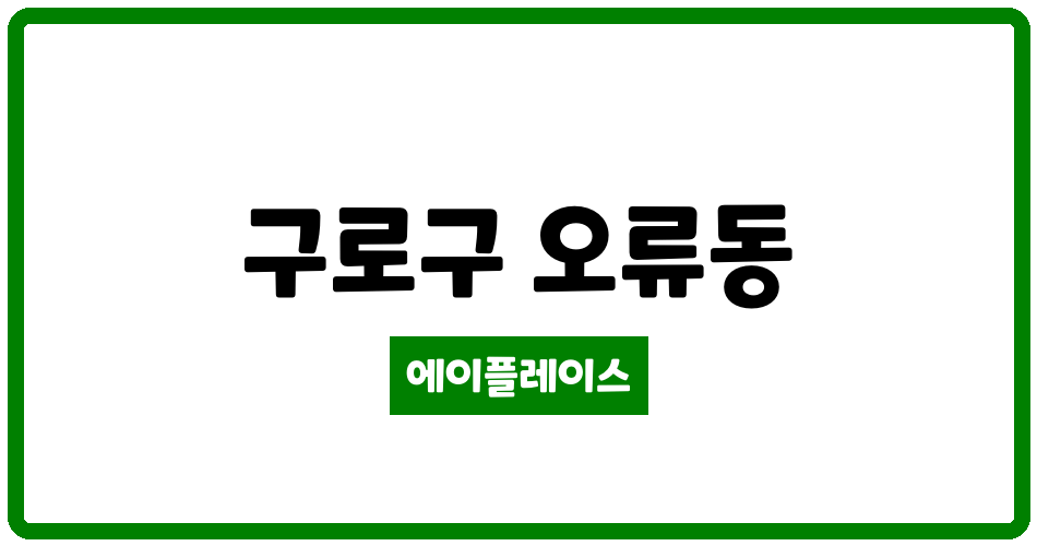 서울특별시 구로구 오류동 오류한신플러스타운 관리비 조회