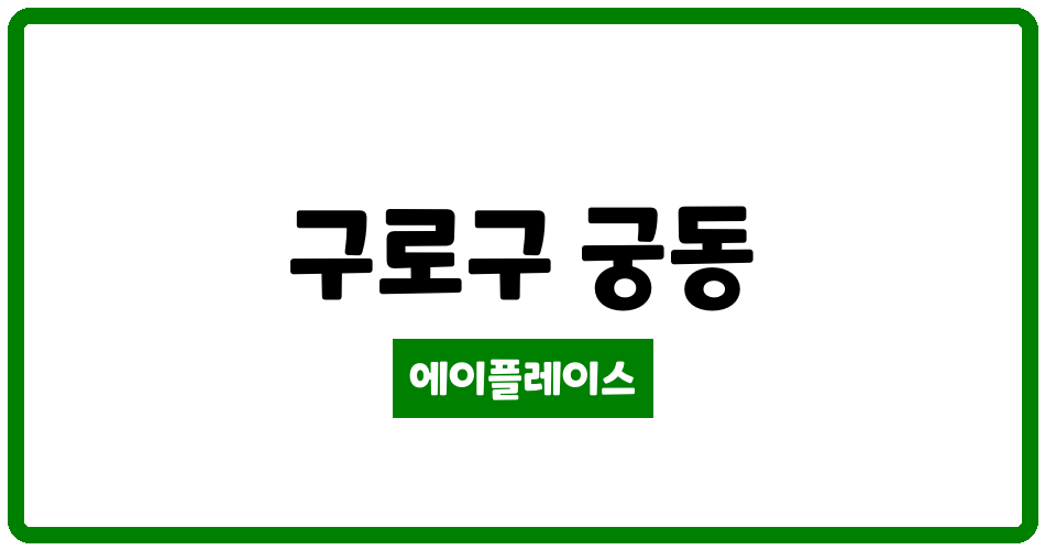 서울특별시 구로구 궁동 궁동우신빌라 관리비 조회