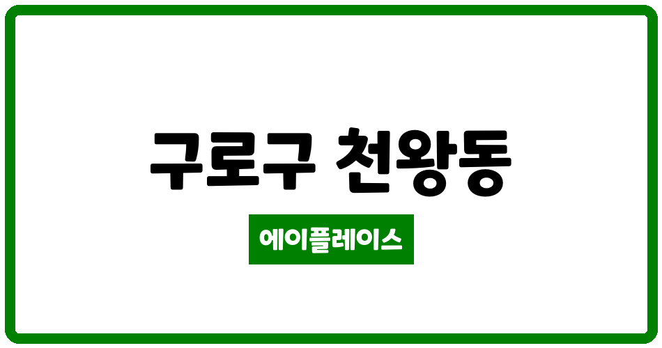 서울특별시 구로구 천왕동 천왕이펜하우스3단지 관리비 조회