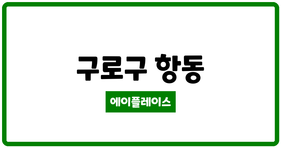 서울특별시 구로구 항동 항동하버라인3단지 관리비 조회