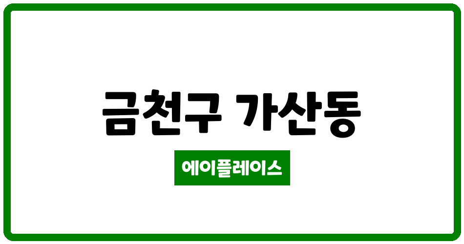 서울특별시 금천구 가산동 LH서울금천 행복주택아파트 관리비 조회