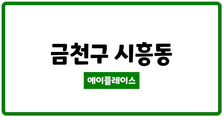 서울특별시 금천구 시흥동 시흥월드메르디앙 관리비 조회