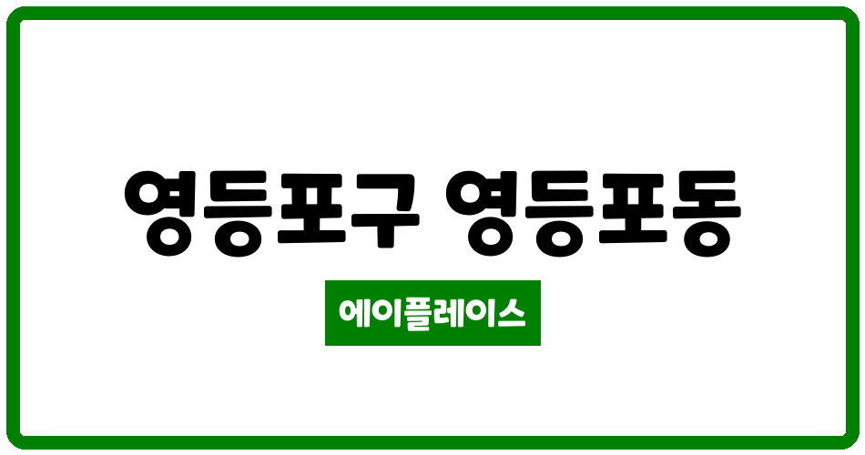 서울특별시 영등포구 영등포동 영등포푸르지오 관리비 조회