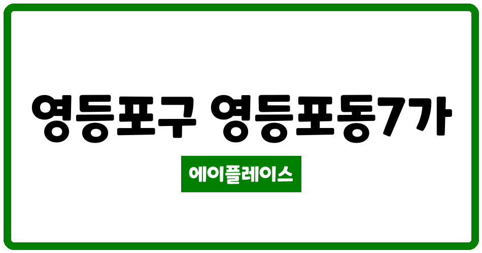 서울특별시 영등포구 영등포동7가 영등포경남아너스빌 관리비 조회