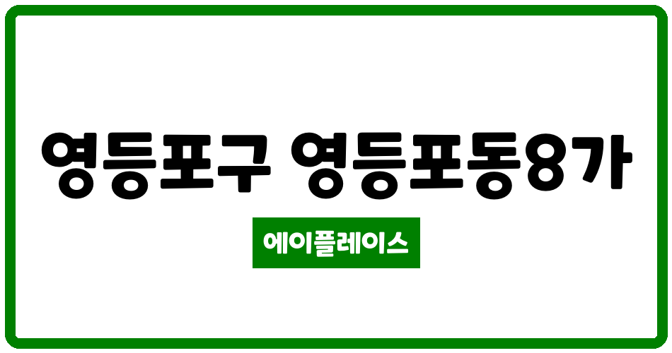 서울특별시 영등포구 영등포동8가 당산푸르지오 관리비 조회