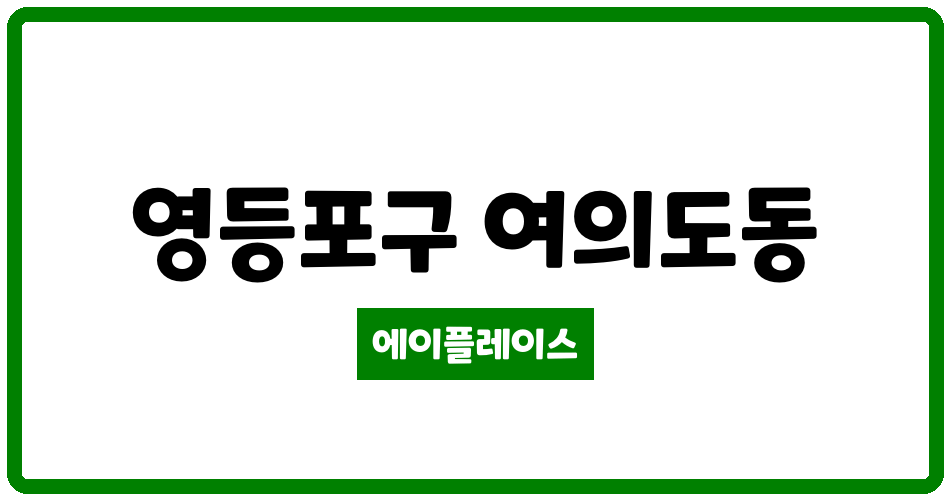 서울특별시 영등포구 여의도동 브라이튼여의도아파트 관리비 조회