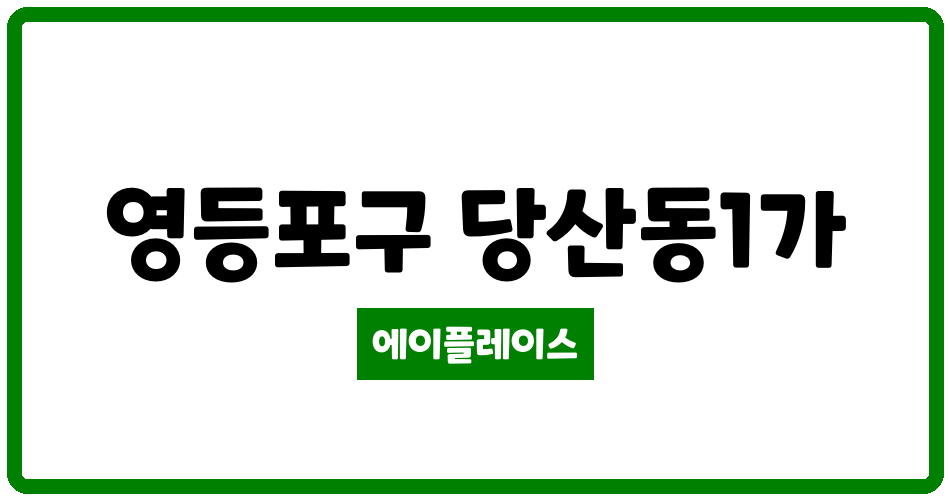 서울특별시 영등포구 당산동1가 당산진로 관리비 조회