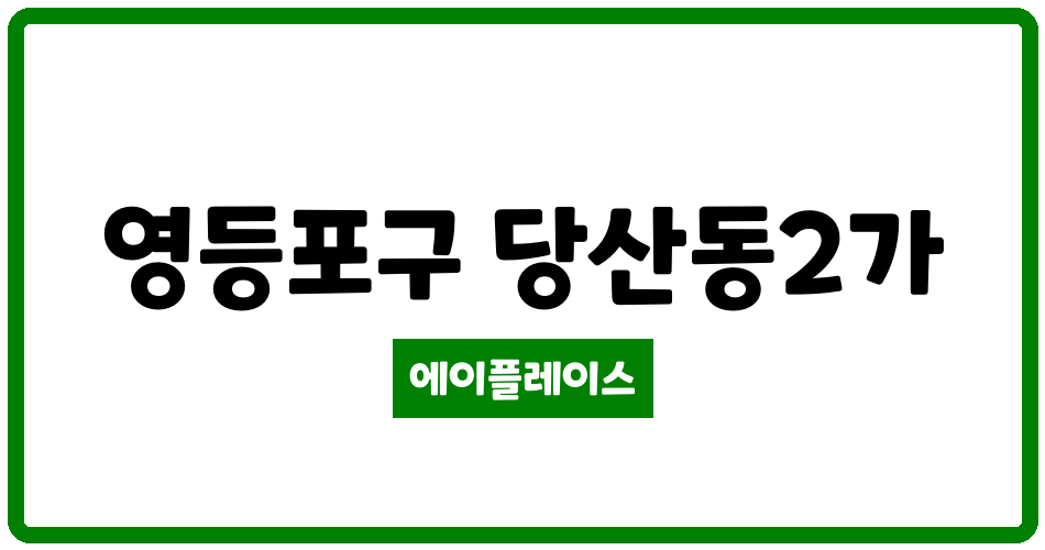 서울특별시 영등포구 당산동2가 당산2가현대 관리비 조회