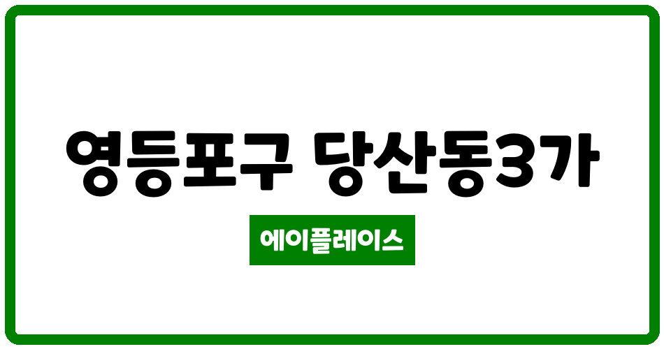 서울특별시 영등포구 당산동3가 당산동부센트레빌 관리비 조회