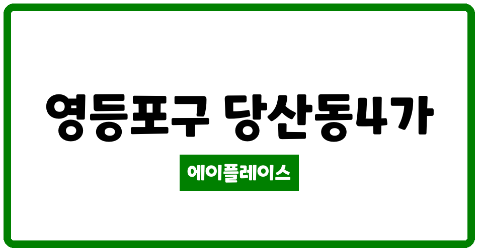 서울특별시 영등포구 당산동4가 당산금호어울림 관리비 조회