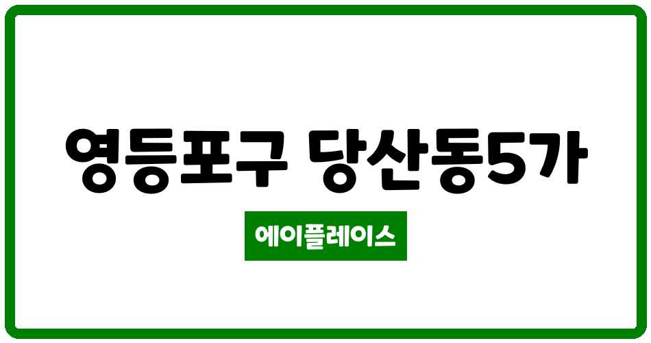 서울특별시 영등포구 당산동5가 당산삼성래미안 관리비 조회