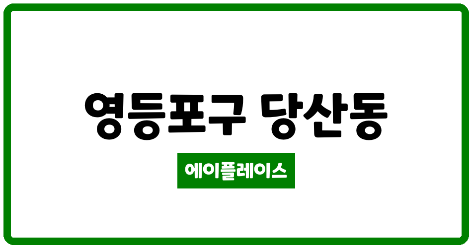 서울특별시 영등포구 당산동 당산강변래미안3차 관리비 조회