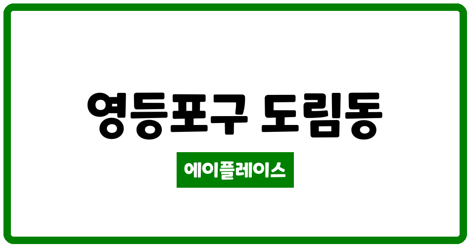 서울특별시 영등포구 도림동 영등포아트자이 관리비 조회