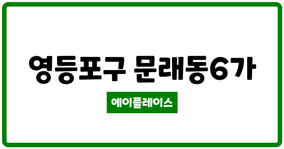 서울특별시 영등포구 문래동6가 e편한세상 문래 에듀플라츠 관리비 조회