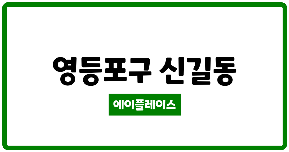 서울특별시 영등포구 신길동 힐스테이트클래시안아파트 관리비 조회