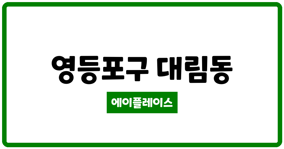 서울특별시 영등포구 대림동 대림갑을명가 관리비 조회