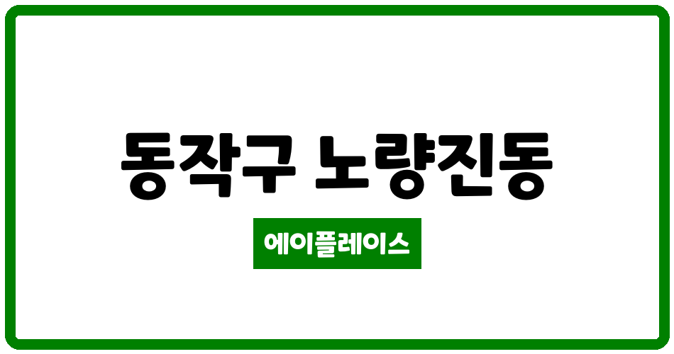 서울특별시 동작구 노량진동 노량진쌍용예가 관리비 조회