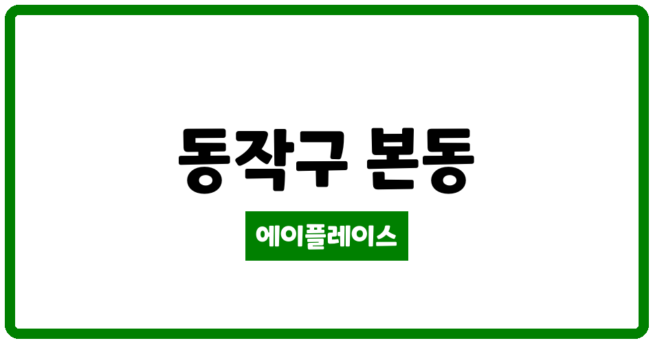 서울특별시 동작구 본동 본동한신휴플러스 관리비 조회