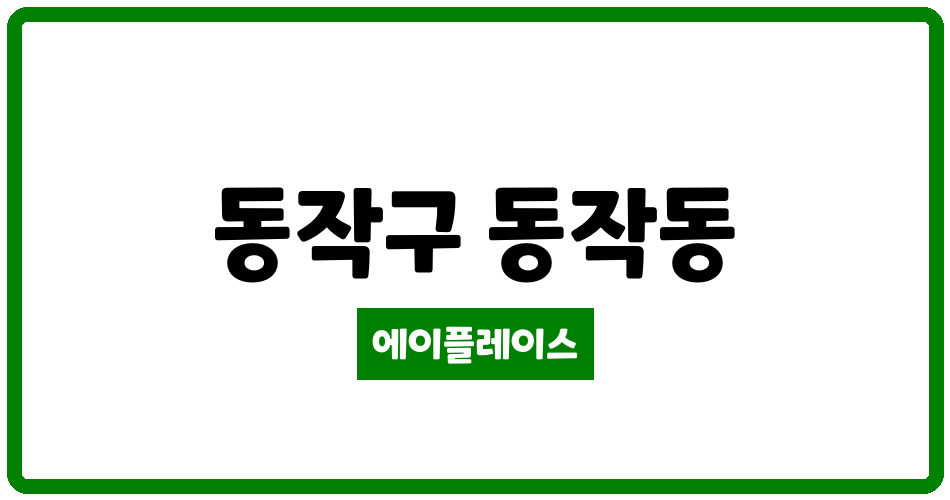 서울특별시 동작구 동작동 이수힐스테이트 관리비 조회