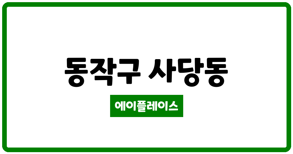 서울특별시 동작구 사당동 사당휴먼시아 관리비 조회