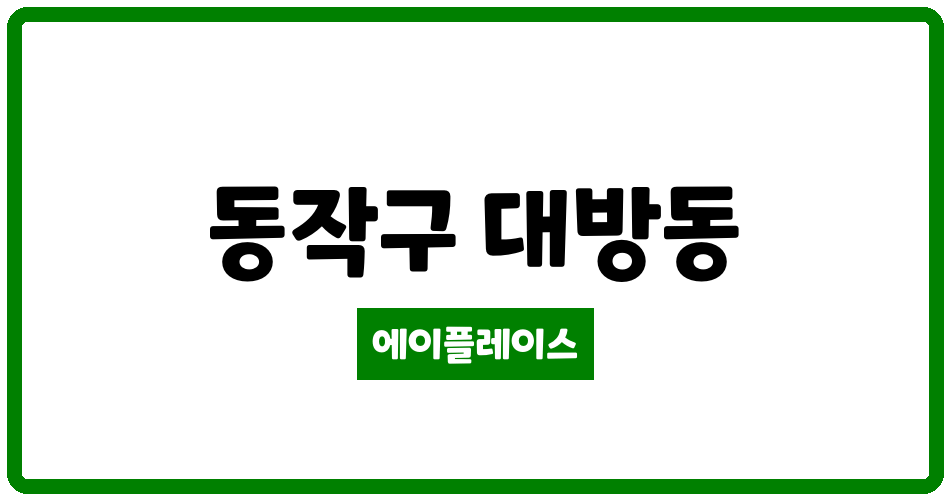 서울특별시 동작구 대방동 대방주공2단지 관리비 조회