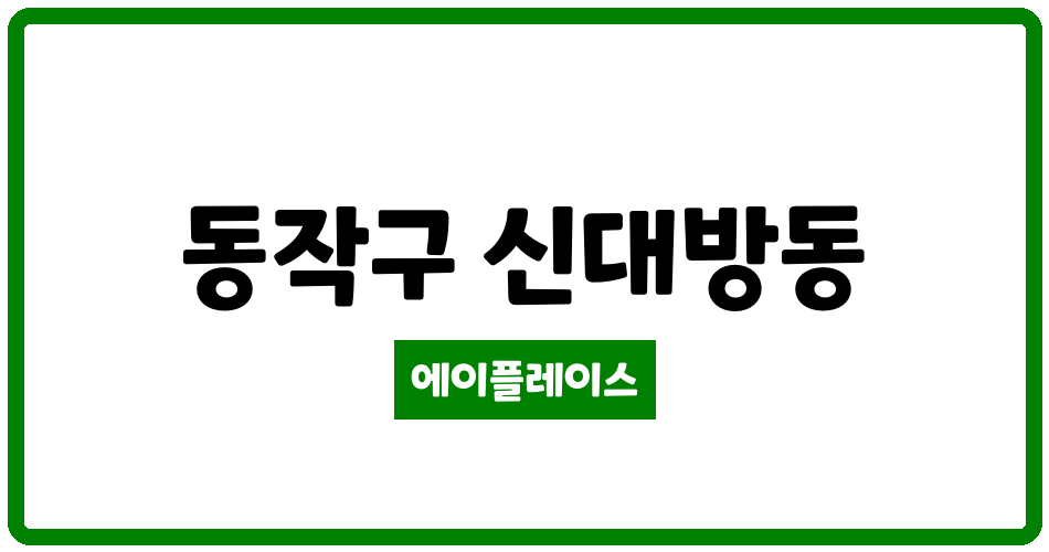 서울특별시 동작구 신대방동 신대방현대 관리비 조회