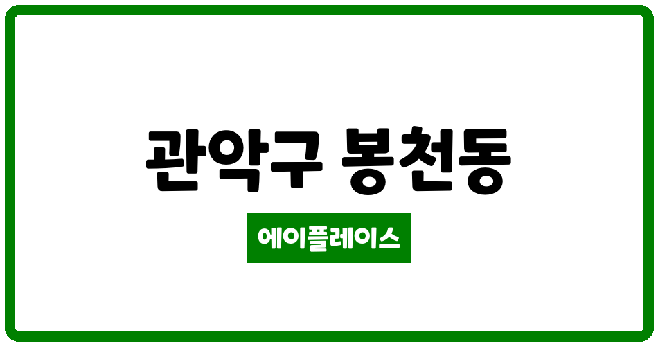 서울특별시 관악구 봉천동 봉천동아제2 관리비 조회