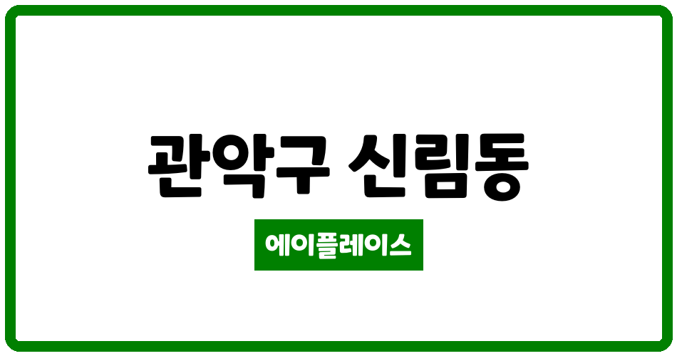 서울특별시 관악구 신림동 신림주공2단지 관리비 조회