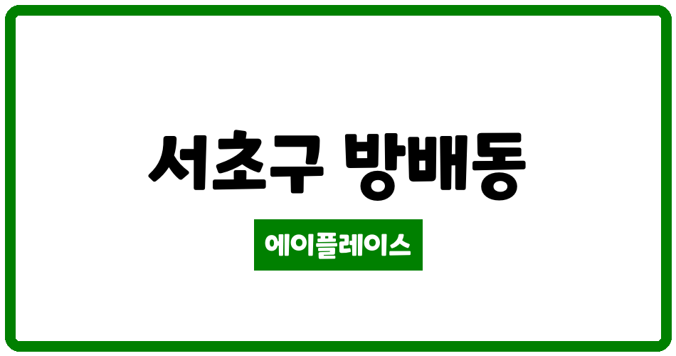 서울특별시 서초구 방배동 래미안방배아트힐 관리비 조회