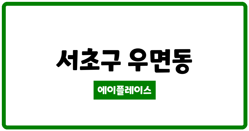 서울특별시 서초구 우면동 LH서초3단지 관리비 조회