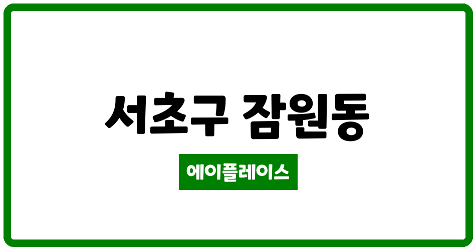 서울특별시 서초구 잠원동 래미안 신반포 리오센트 관리비 조회