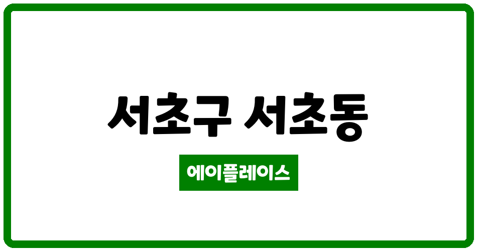 서울특별시 서초구 서초동 서초현대1,2차 관리비 조회