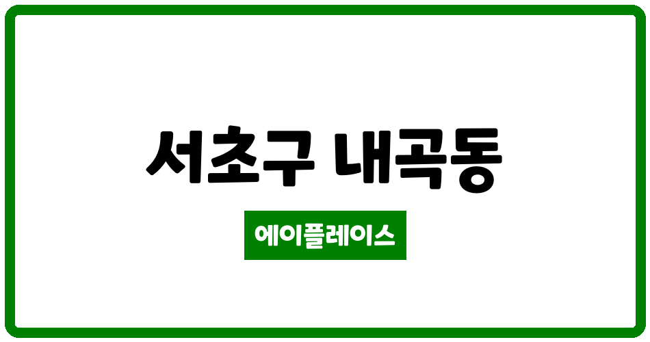 서울특별시 서초구 내곡동 서초포레스타2단지아파트 관리비 조회