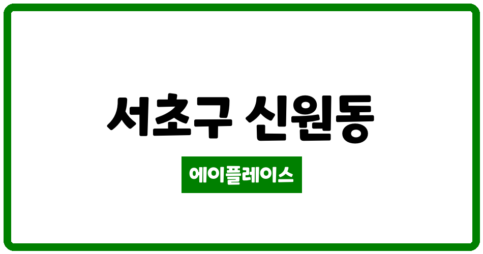 서울특별시 서초구 신원동 서초포레스타3단지 관리비 조회