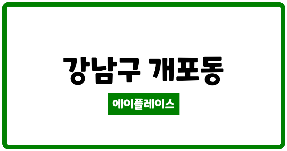 서울특별시 강남구 개포동 SH공사대치1단지 관리비 조회