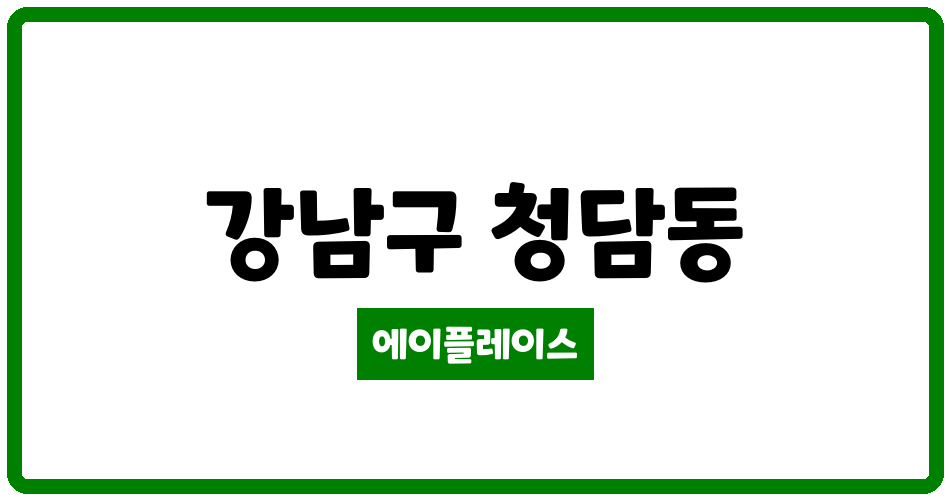 서울특별시 강남구 청담동 청담대림 관리비 조회