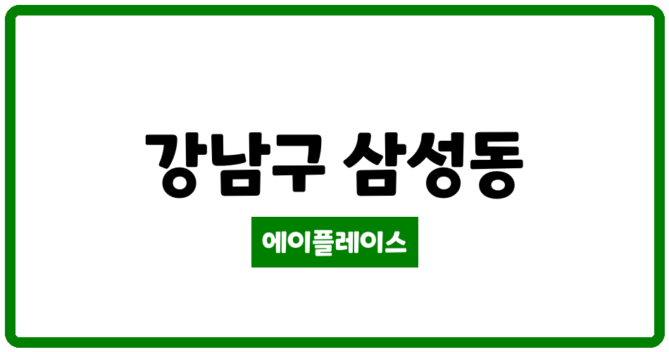 서울특별시 강남구 삼성동 삼성래미안2차 관리비 조회