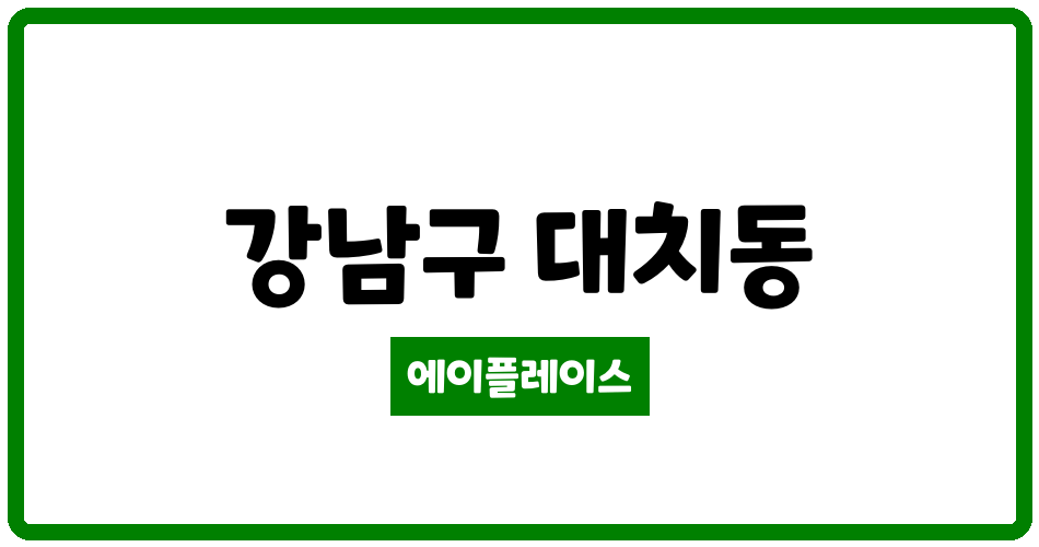 서울특별시 강남구 대치동 대치삼성 관리비 조회