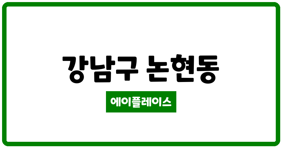 서울특별시 강남구 논현동 논현신동아 관리비 조회