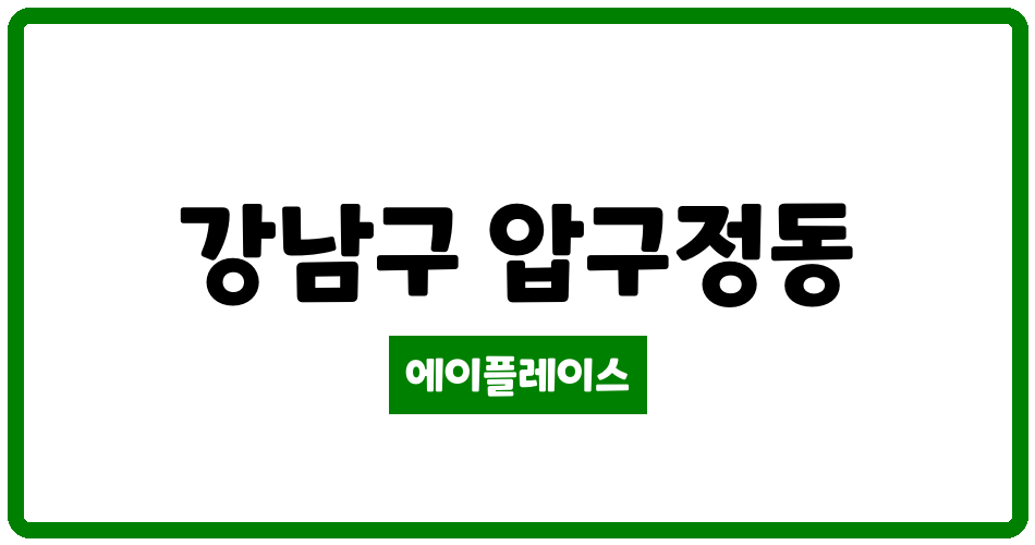 서울특별시 강남구 압구정동 압구정미성1차 관리비 조회