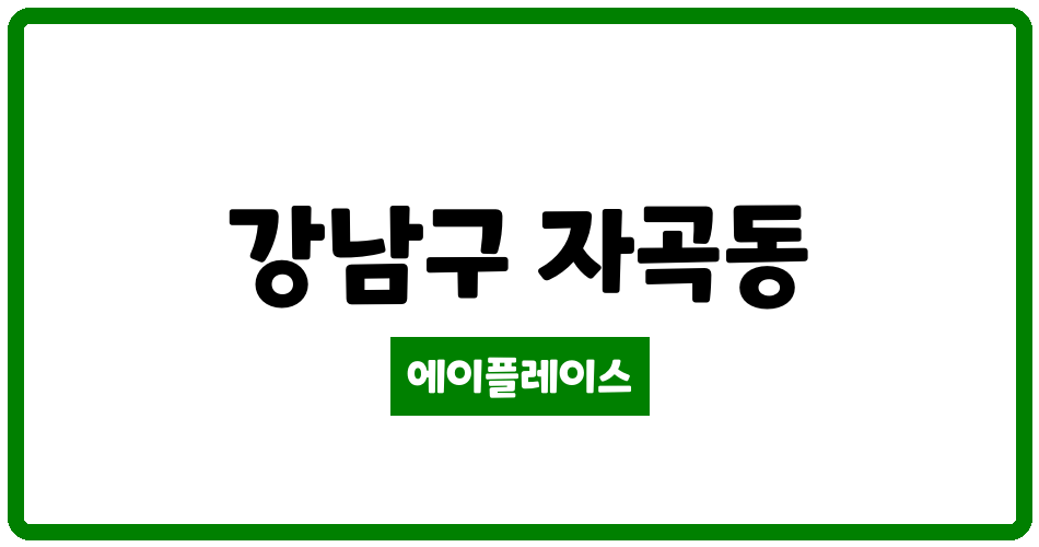 서울특별시 강남구 자곡동 래미안포레 관리비 조회