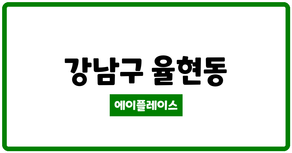 서울특별시 강남구 율현동 강남한신휴플러스 6단지 관리비 조회