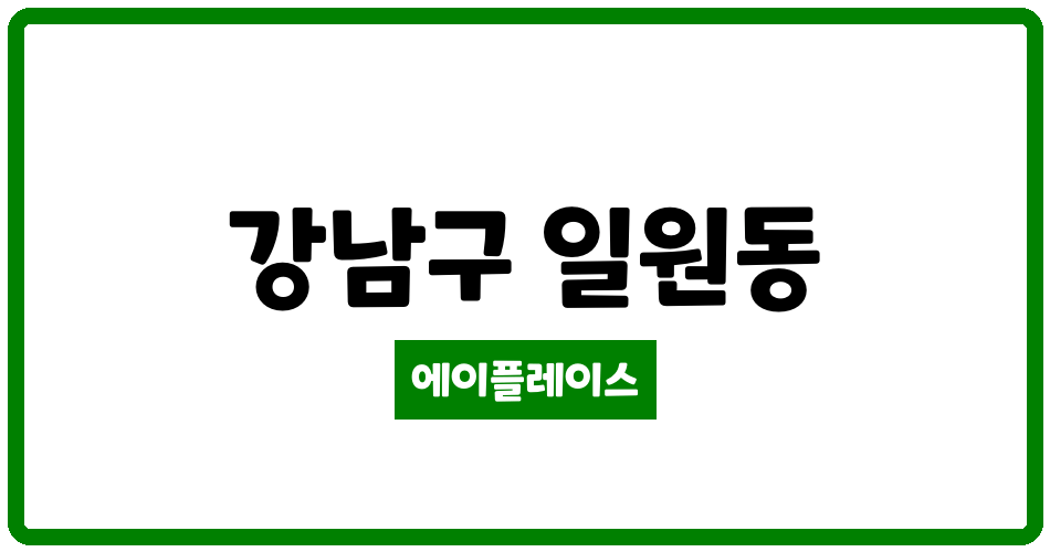 서울특별시 강남구 일원동 래미안개포루체하임 관리비 조회