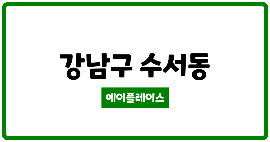 서울특별시 강남구 수서동 수서신동아 관리비 조회