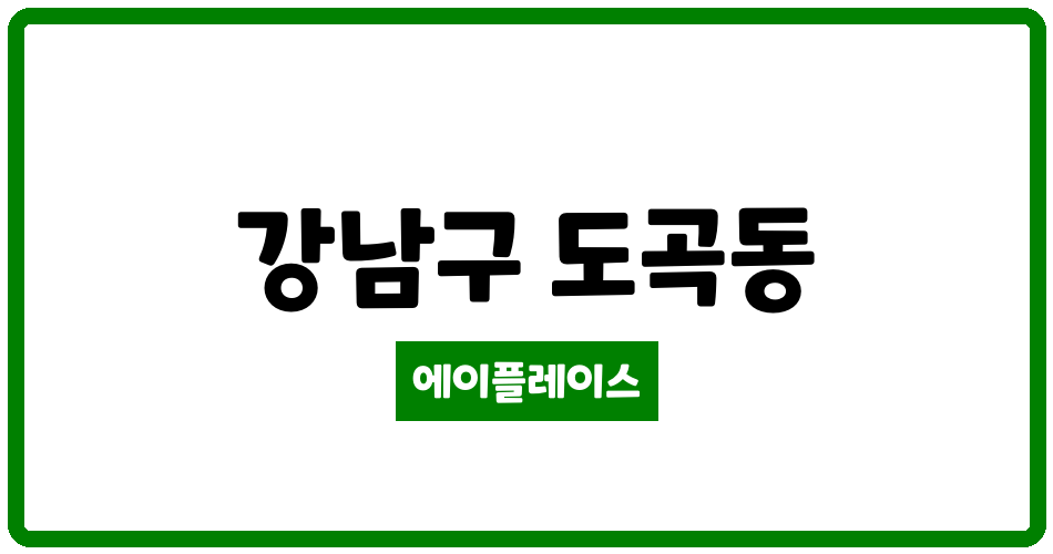 서울특별시 강남구 도곡동 개포우성5차 관리비 조회